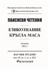 Research paper thumbnail of „ПРОГРАМА ЗА СЪБИРАНЬЕ ОБРАЗЦИ ПО НАРОДНАТА УСТНА СЛОВЕСНОСТ И МЕСТНИ НАРЕЧИЯ“ (1868) НА ТЕОДОСИЙ ИКОНОМОВ В КОНТЕКСТА НА ОТВОРЕНИТЕ ПИСМА В БЪЛГАРСКИЯ ПЕРИОДИЧЕН ПЕЧАТ ОТ ТРЕТАТА ЧЕТВЪРТ НА ХІХ ВЕК