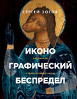 Research paper thumbnail of Iconographical Mayhem. The Unusual in the Orthodox Icon