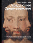 Research paper thumbnail of Suffering in the Middle Ages (in Russian)