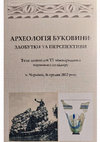 Research paper thumbnail of Archaeology of Bukovyna VІ / Археологія Буковини: здобутки та перспективи: Тези доповідей VІ міжнародного наукового семінару (м. Чернівці, 16 грудня 2022 р.). – Чернівці, 2022. – 156 с.