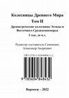 Research paper thumbnail of Колесницы Древнего Мира / Ред.–сост., введ. Семененко А. А. — Том II. Древнегреческие колесницы Эгеиды и Восточного Средиземноморья I тыс. до н.э.