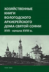 Research paper thumbnail of Хозяйственные книги Вологодского архиерейского дома Святой Софии XVII – начала XVIII в. / Сост. Н. В. Башнин. М.; СПб., 2018. — 896 с., ил.