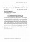 Research paper thumbnail of Дедук А. В. Из истории рязанско-литовского пограничья XV в.: К вопросу о расположении Гордеевского (Гордеева)