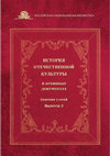 Research paper thumbnail of История отечественной культуры в архивных документах: сборник статей / сост. и отв. ред. Е. А. Михайлова; ред. Л. Н. Сухоруков. Вып. 3