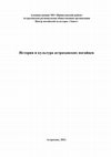 Research paper thumbnail of История и культура астраханских ногайцев: пособие в форме сборника научный статей и очерков. Астрахань, 2021. Издательство ИП Григорян К.В. – 168 с