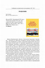 Research paper thumbnail of Review: Этнические рынки в России: пространство торга и место встречи, ред. В. И. Дятлов, К. В. Григоричев.