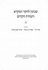 Research paper thumbnail of למקורותיה של מסורת יום ה': הצעה חדשה