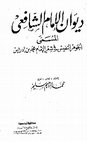 Research paper thumbnail of ديوان الإمام الشافعي الجوهر النفيس في شعر الإمام محمد بن إدريس