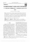 Research paper thumbnail of 赵朝永：《中国文学译介与传播模式研究：以英译现当代小说为中心》评介