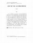 Research paper thumbnail of 以重現∕重演「現場」為方法的藝術史實踐和書寫