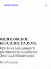 Research paper thumbnail of Философское бессилие разума