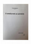 Research paper thumbnail of Η διαχείριση του χρόνου εργασίας ως παράγοντας βελτίωσης της διεργασίας διδασκαλίας/μάθησης. Διερεύνηση της εκπαιδευτικής πραγματικότητας με τη χρήση του Διαγράμματος Ροής Χρόνου Μαθήματος