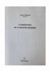 Research paper thumbnail of Αναλυτικά προγράμματα και ατομικό πρόγραμμα εκπαίδευσης παιδιών με σοβαρές δυσκολίες μάθησης. Μια προσέγγιση της θεματικής μεθόδου στην ειδική εκπαίδευση