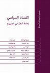 Research paper thumbnail of محرر، الفساد السياسي: مداخل ومقاربات، معهد مواطن لدراسة الديمقراطية، جامعة بيرزيت، 2021