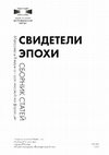 Research paper thumbnail of Проблемы атрибуции печатей участников Отечественной войны 1812 г. и их потомков (по материалам коллекции отдела нумизматики ГМИИ им. А.С. Пушкина) // Материалы II научно-практической конференции «Свидетели эпохи». М., 2022. С. 38-46