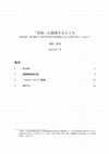 Research paper thumbnail of 「実用」の意味するところ 東京高商・東京商科大学商学専門部の英語教育における神田乃武の“culture”