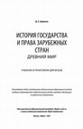 Research paper thumbnail of Суровень, Д. А.  История государства и права зарубежных стран. Древний мир : учебник и практикум для вузов/ Д. А. Суровень. — Москва : Издательство Юрайт, 2023. — 757 с. — (Высшее образование). — ISBN 978-5-534-08658-4.