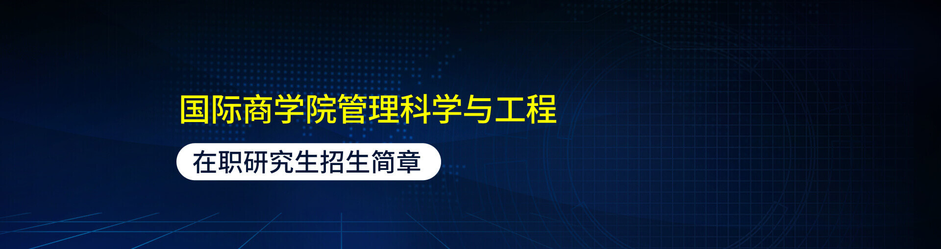 北京外国语大学国际商学院管理科学与工程在职研究生招生简章