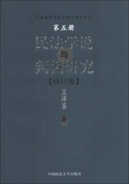 民法学说与判例研究