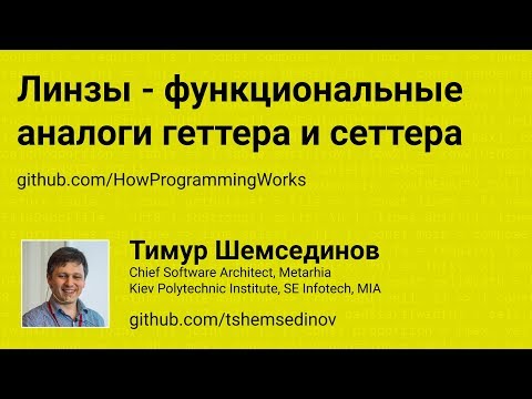 Линзы - функциональные аналоги геттера и сеттера в JavaScript