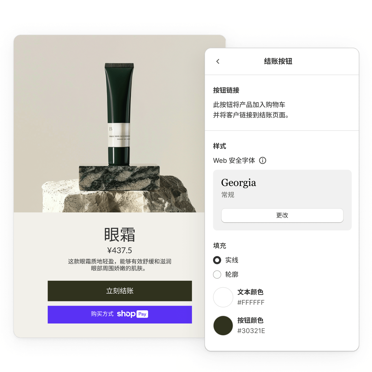 画面中为简化的眼霜产品页面,旁边是后台界面,界面中有根据品牌风格自定义结账按钮的选项。