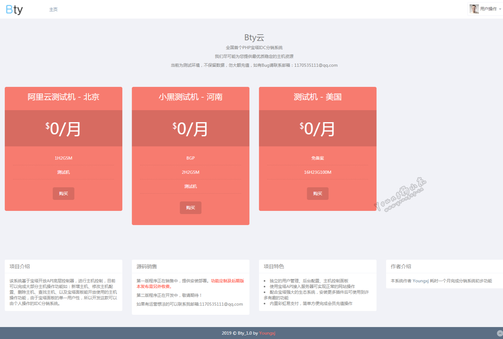 Bty全国首个PHP宝塔IDC分销系统