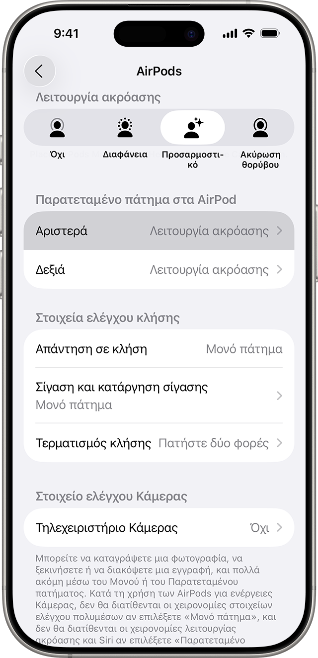 Οι ρυθμίσεις των AirPods Pro στο iPhone με την ενέργεια παρατεταμένου πατήματος ρυθμισμένη στη Λειτουργία ακρόασης και για τα δύο AirPods.