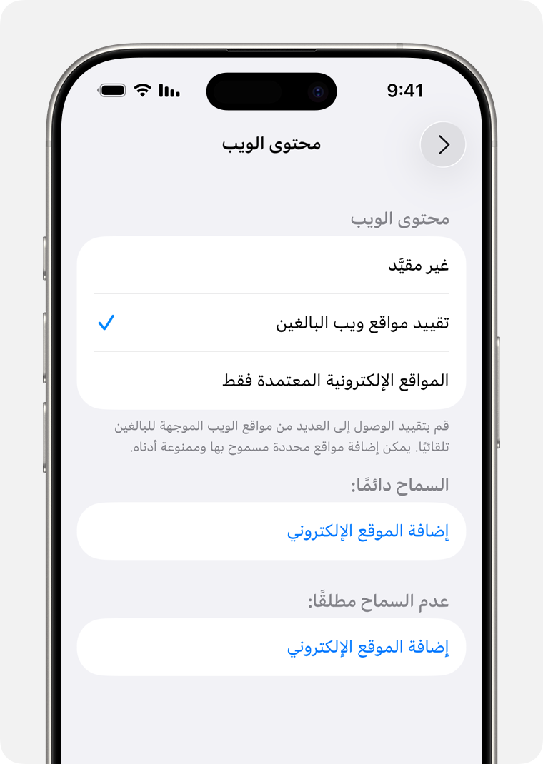 شاشة iPhone تعرض خيارات الإشراف العائلي لتقييد محتوى الويب.