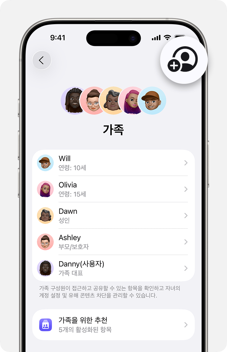 멤버 추가 버튼이 강조 표시된 가족 설정을 보여주는 iPhone 설정