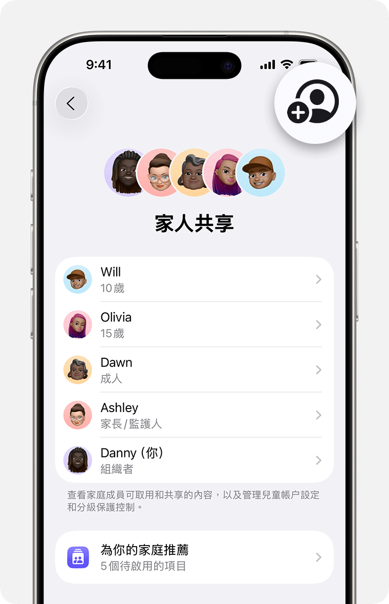iPhone「設定」顯示「家人共享」設定,並重點標示「加入成員」按鈕