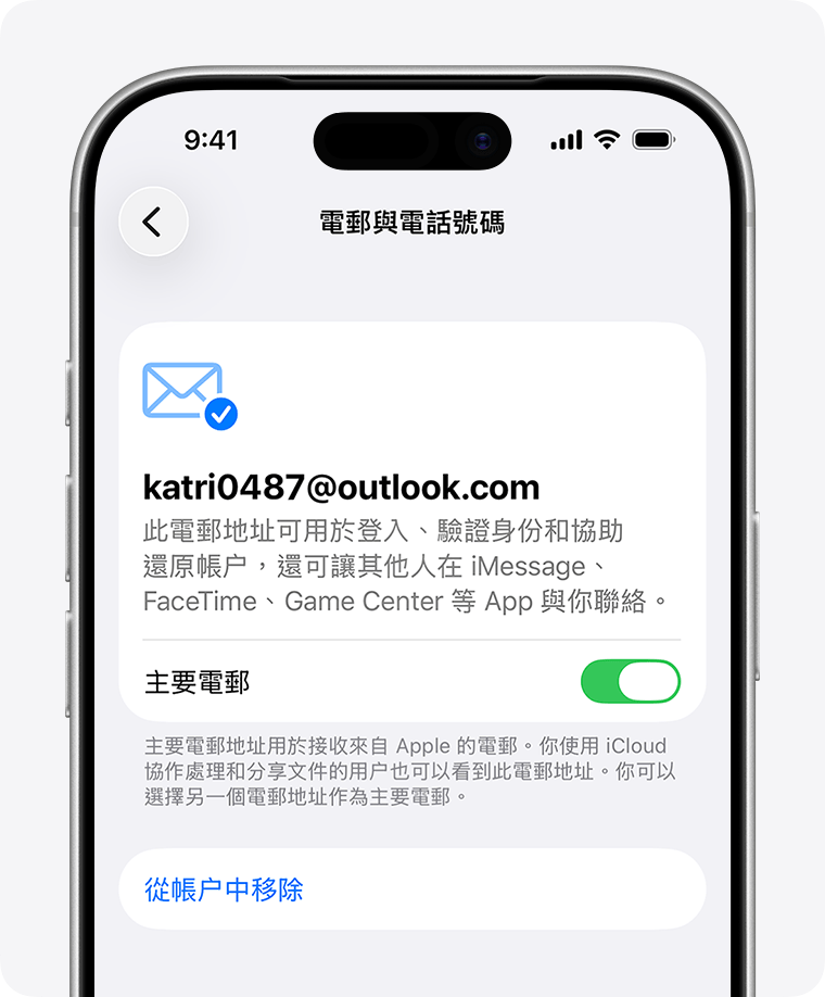 iPhone 畫面顯示 Apple 帳户設定和用於更新或移除主要電郵地址的選項