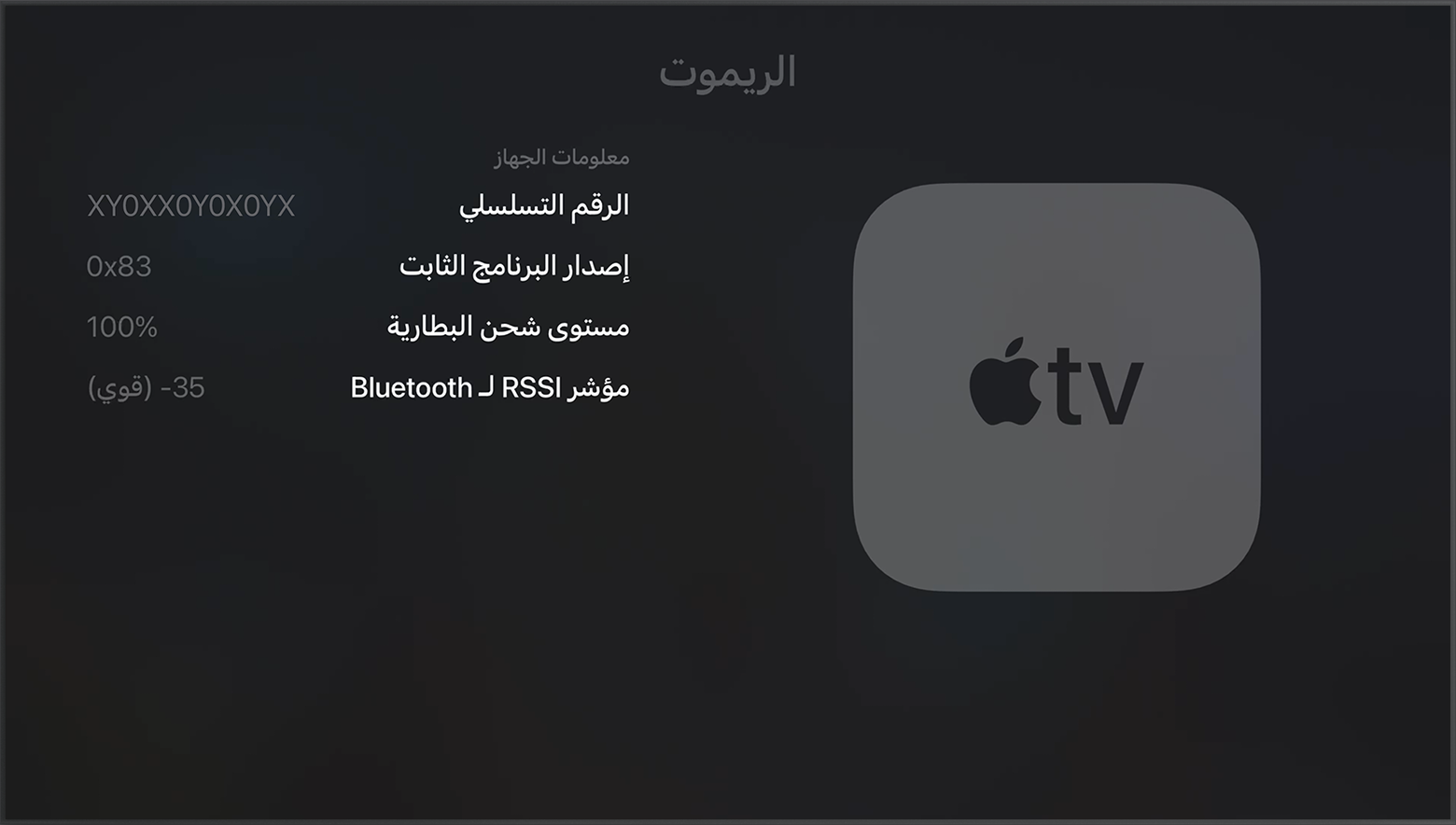مؤشر RSSI لـ Bluetooth في إعدادات Apple TV يعرض قوة إشارة Bluetooth.