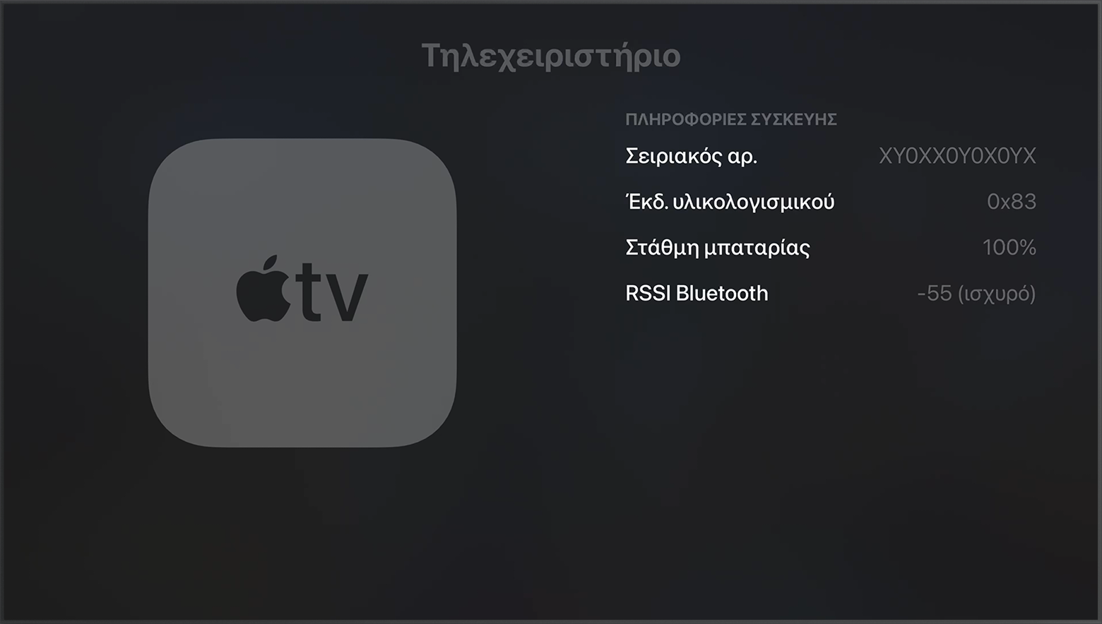 Η ένδειξη «RSSI Bluetooth» στις Ρυθμίσεις του Apple TV που δείχνει την ισχύ του σήματος Bluetooth.
