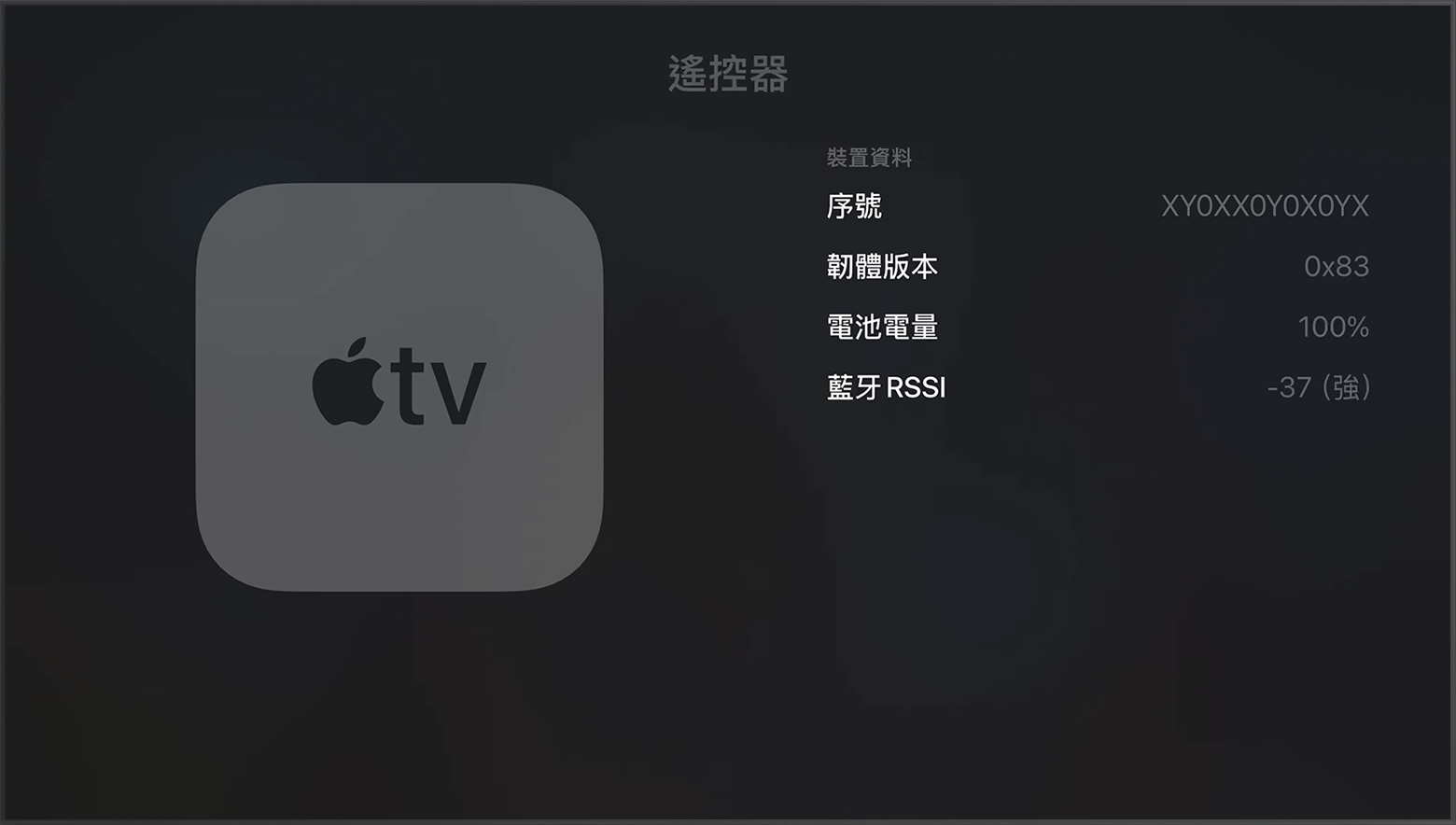 Apple TV「設定」中的「藍牙 RSSI」顯示藍牙訊號強度.