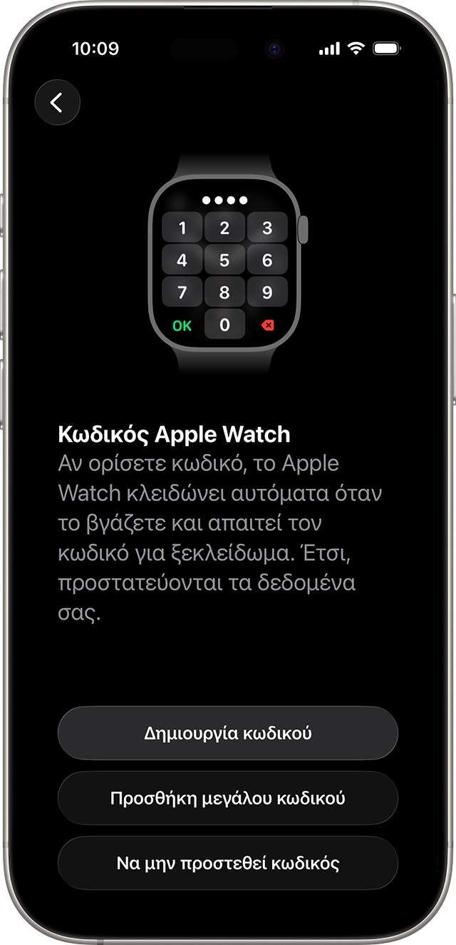 Οθόνη διαμόρφωσης κωδικού Apple Watch