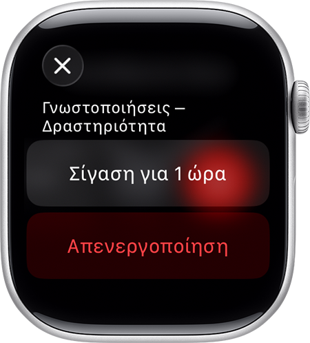 Apple Watch στο οποίο εμφανίζεται η οθόνη σίγασης γνωστοποιήσεων