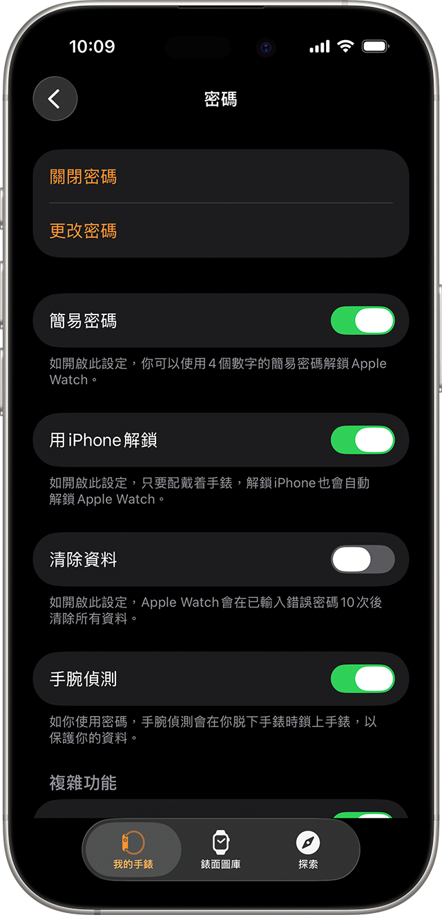 iPhone 顯示 Apple Watch app 可用的「密碼」設定。
