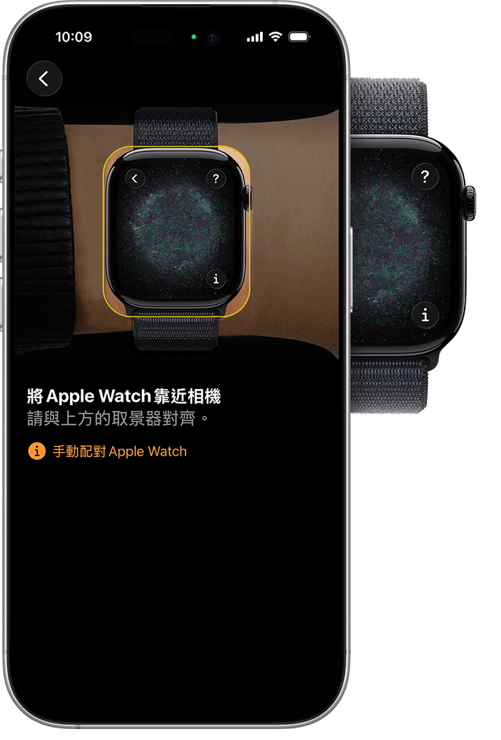 配對期間的 iPhone 與 Apple Watch 對齊放置