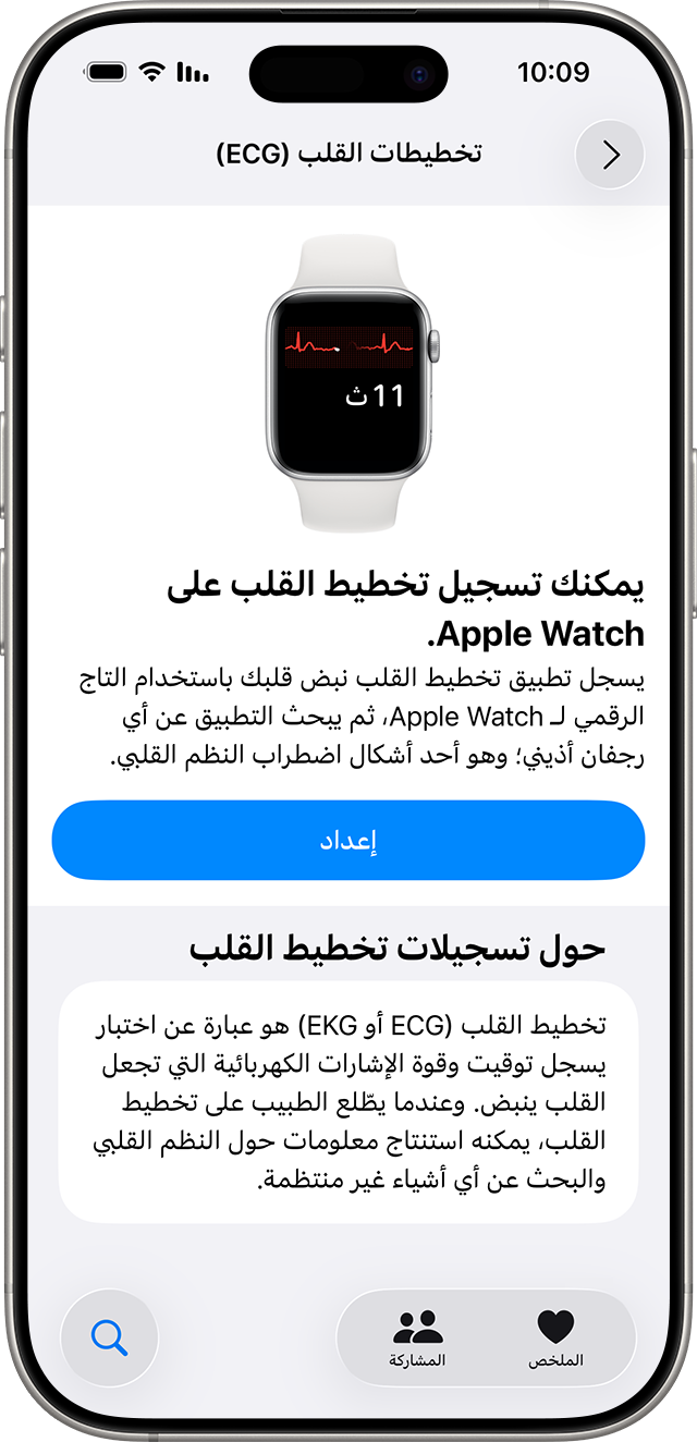 شاشة إعداد تخطيط كهربية القلب (ECG) داخل تطبيق "صحتي" على iPhone