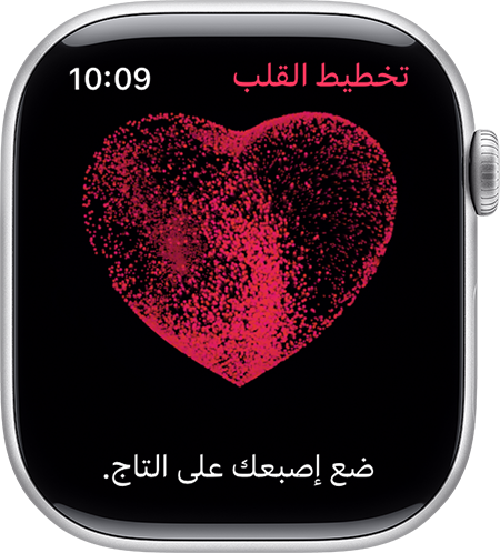 تطالبك Apple Watch بتثبيت إصبعك على التاج للحصول على قراءة تخطيط كهربية القلب (ECG).