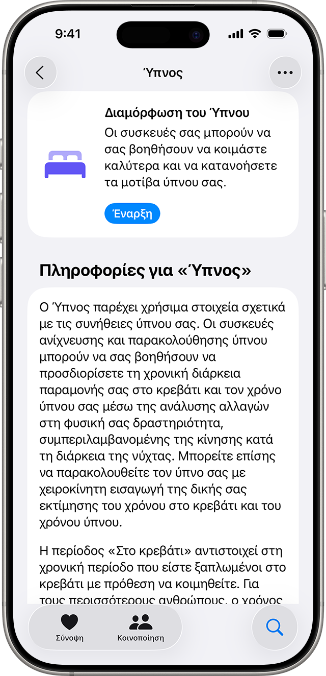 Ένα iPhone στο οποίο εμφανίζεται η οθόνη «Ύπνος» στην εφαρμογή Υγεία με ένα μπλε κουμπί «Έναρξη» για τη διαμόρφωση του ύπνου.