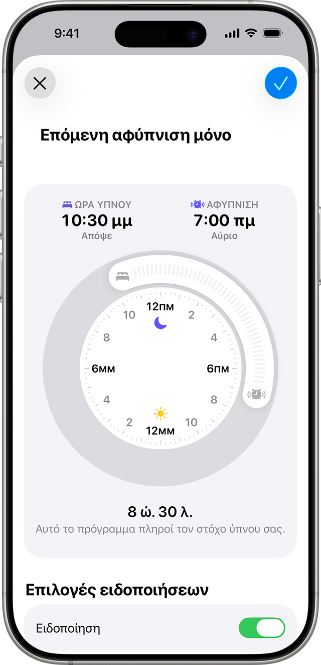 Ένα iPhone στο οποίο εμφανίζεται η οθόνη «Επόμενη αφύπνιση μόνο» με ένα πρόγραμμα ύπνου από 10:30 μ.μ. έως 7:00 π.μ., Δευτέρα έως Παρασκευή.