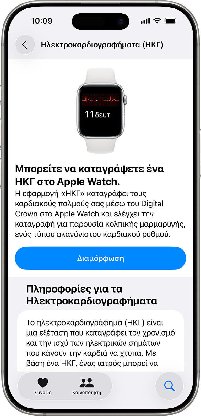 Η οθόνη διαμόρφωσης της εφαρμογής ΗΚΓ στην εφαρμογή Υγεία στο iPhone