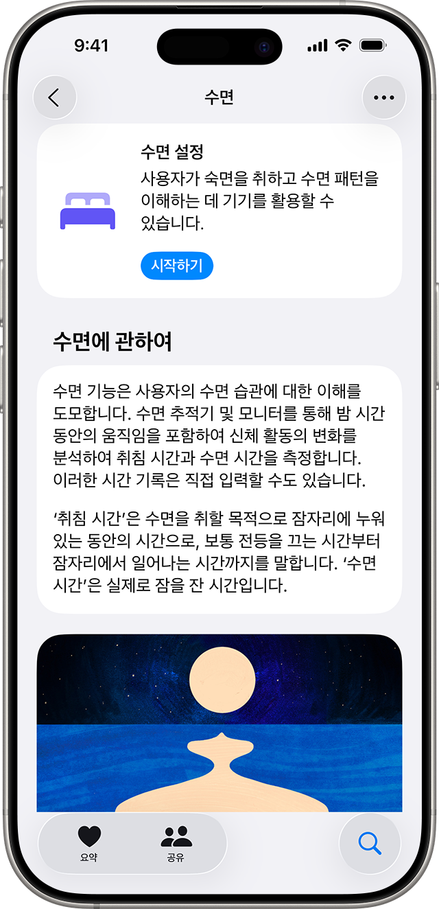 수면을 설정하는 파란색 시작하기 버튼이 표시된 iPhone의 건강 앱의 수면 화면.
