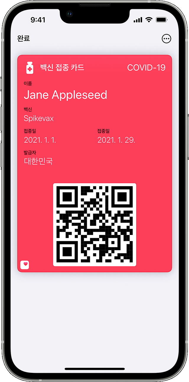 지갑 앱에 추가된 백신 접종 카드를 보여 주는 iPhone 화면