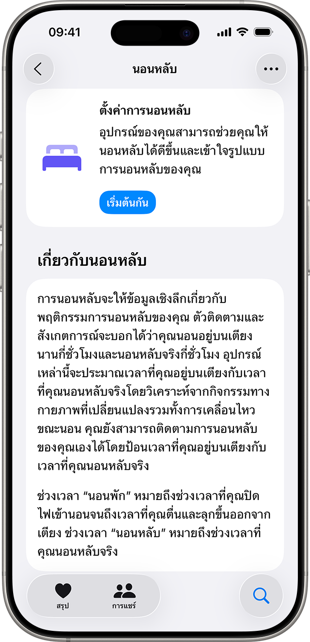 iPhone ที่แสดงหน้าจอข้อมูลการนอนหลับในแอปสุขภาพพร้อมปุ่ม "เริ่มต้นกัน" สีฟ้าเพื่อตั้งค่าการนอนหลับ