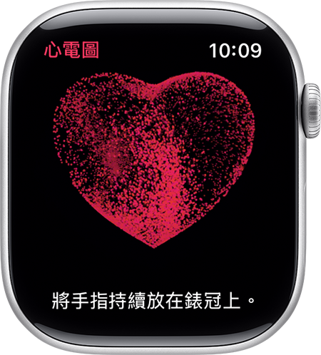 Apple Watch 提示你將手指持續放在錶冠上,以取得心電圖判讀結果。