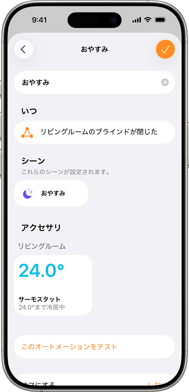 「おやすみ」のシーンは、リビングルームのブラインドが閉じると開始されるように設定されています。