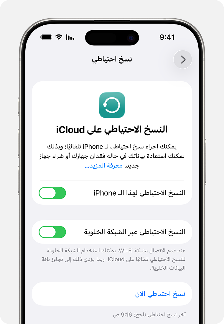 شاشة iPhone تعرض خيار "نسخ احتياطي الآن".