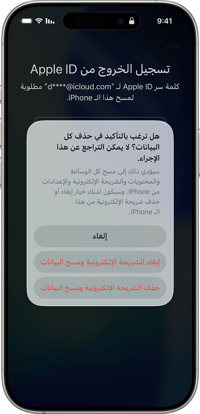 عندما تشرع في عملية إعادة تعيين رمز الدخول في نظام iOS 17 والإصدارات الأحدث، يمكنك اختيار الاحتفاظ بالشريحة الإلكترونية أو حذف الشريحة الإلكترونية.